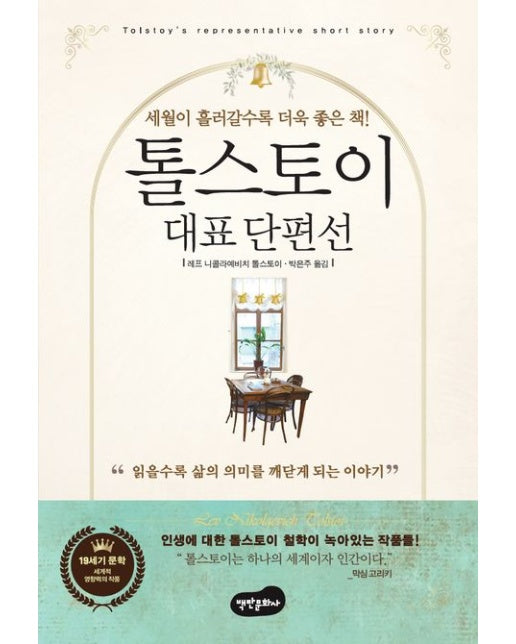 톨스토이 대표단편선