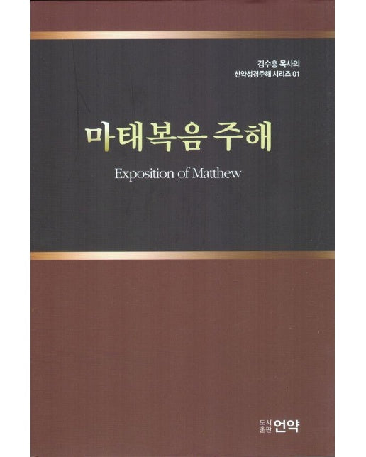 마태복음 주해 - 김수흥 목사의 신약성경주해 시리즈 1 (양장)
