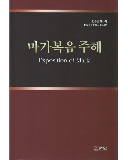 마가복음 주해 - 김수흥 목사의 신약성경주해 시리즈 2 (양장)