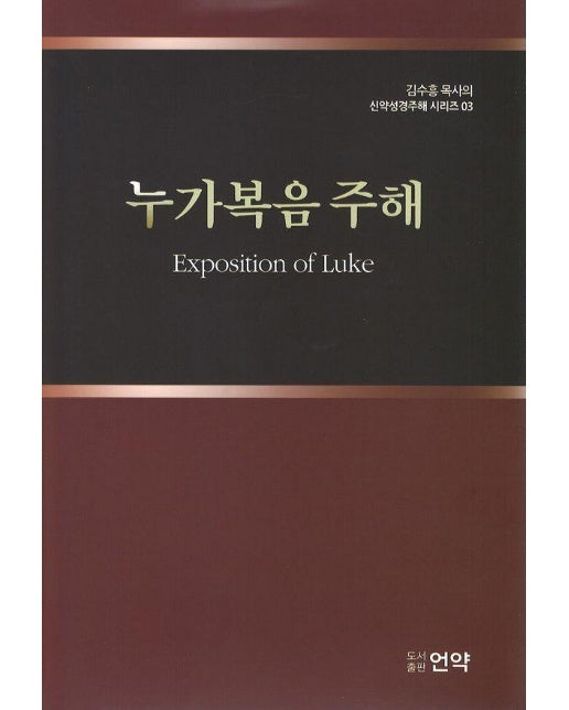 누가복음 주해 - 김수흥 목사의 신약성경주해 시리즈 3 (양장)