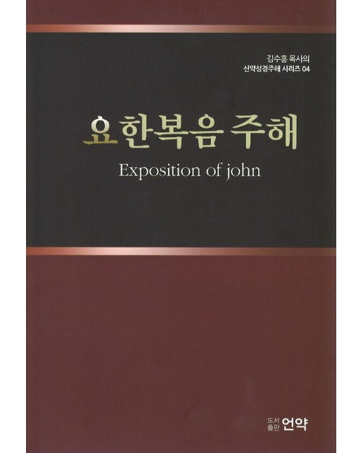 요한복음주해 - 김수흥 목사의 신약성경주해 시리즈 4 (양장)