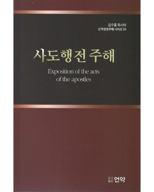 사도행전주해 - 김수흥 목사의 신약성경주해 시리즈 5 (양장)