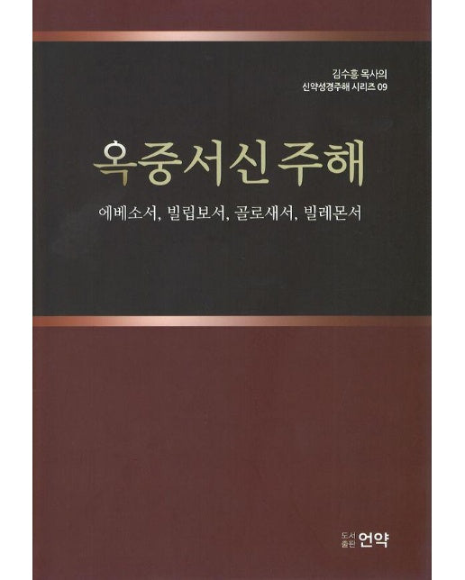 옥중서신 주해 - 김수흥 목사의 신약성경주해 시리즈 9 (양장)