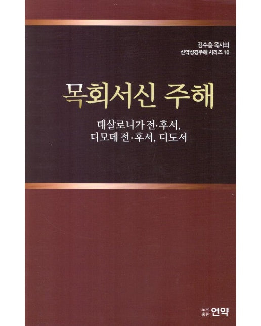 목회서신주해 - 김수흥 목사의 신약성경주해 시리즈 10 (양장)