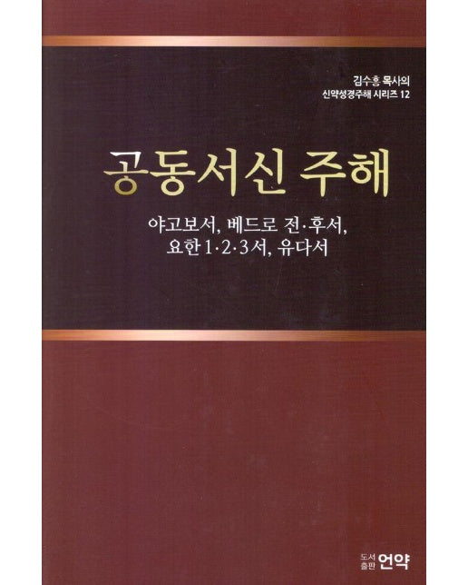 공동서신주해 - 김수흥 목사의 신약성경주해 시리즈 12 (양장)