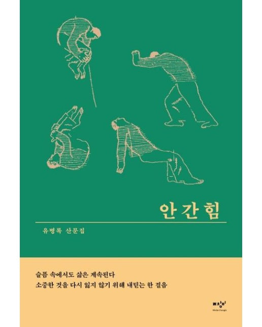 안간힘 (유병록 산문집)