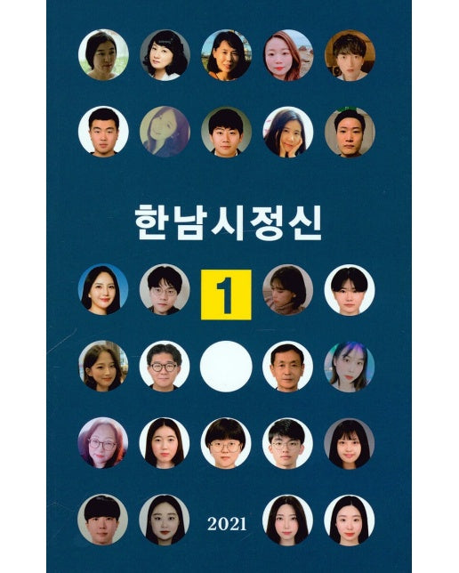 한남시정신 1 : 2021