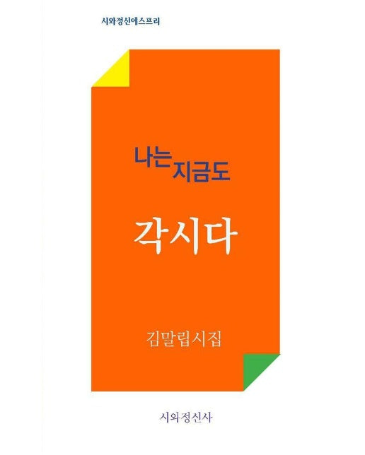 나는 지금도 각시다 - 시와정신에스프리