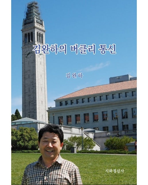 김완하의 버클리 통신 