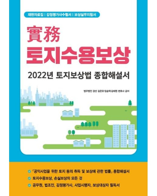 실무 토지수용보상 (2022년 토지보상법 종합해설서)