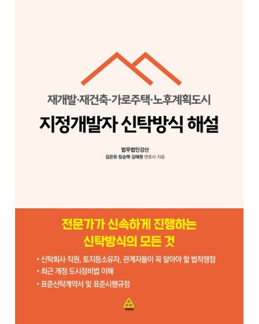 지정개발자 신탁방식 해설: 재개발·재건축·가로주택·노후계획도시 (전문가가 신속하게 진행하는 신탁방식의 모든 것)