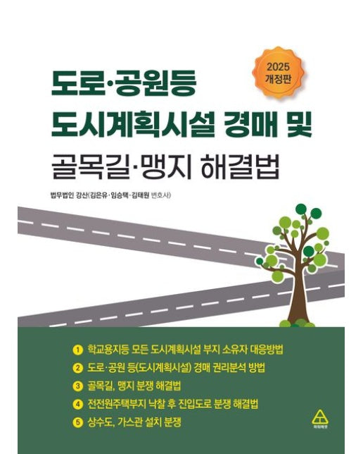 도로·공원 등 도시계획시설 경매 및 골목길·맹지 해결법 (개정판)