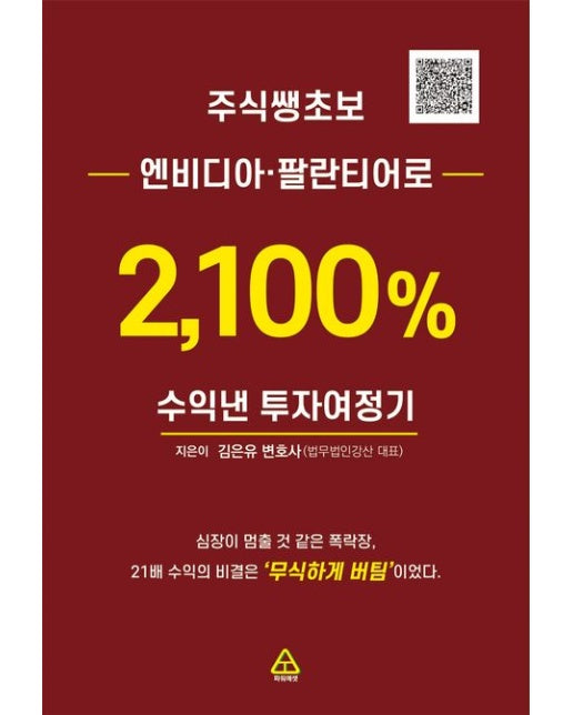 주식쌩초보 엔비디아, 팔란티어로 2,100% 수익낸 투자여정기
