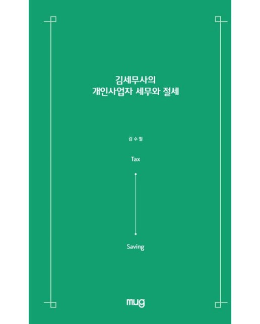 김세무사의 개인사업자 세무와 절세