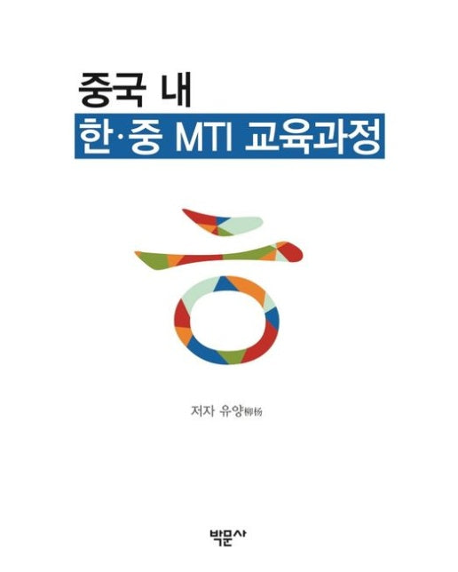 중국 내 한·중 MTI 교육과정