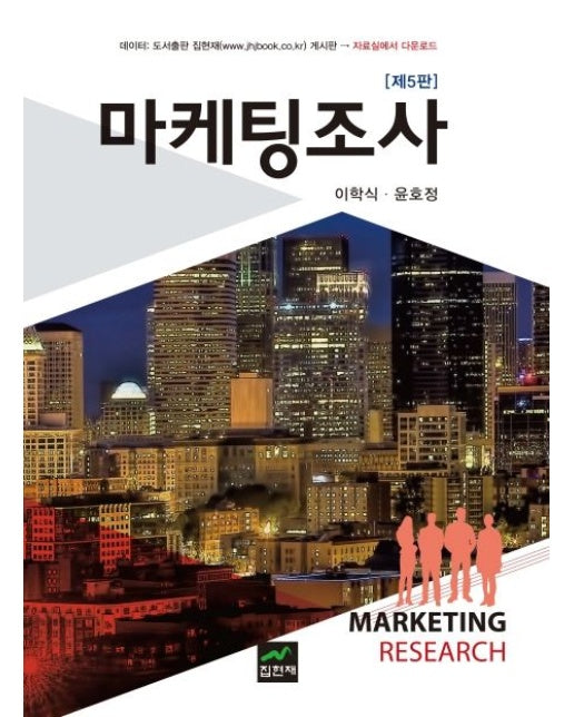 마케팅조사 (5 판 | 양장본 Hardcover)