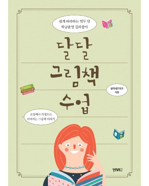 달달 그림책 수업 : 쉽게 따라하는 열두 달 학급운영 길라잡이