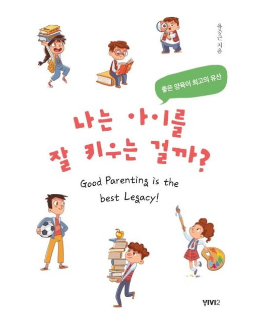 나는 아이를 잘 키우는 걸까? (좋은 양육이 최고의 유산)