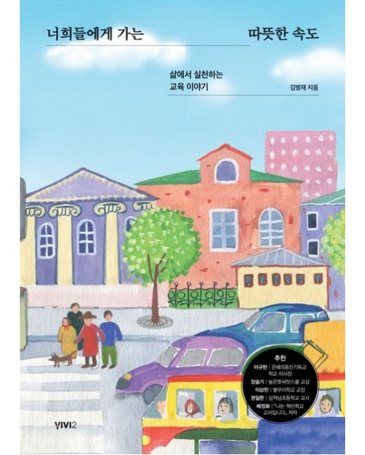 너희들에게 가는 따뜻한 속도 (삶에서 실천하는 교육 이야기)