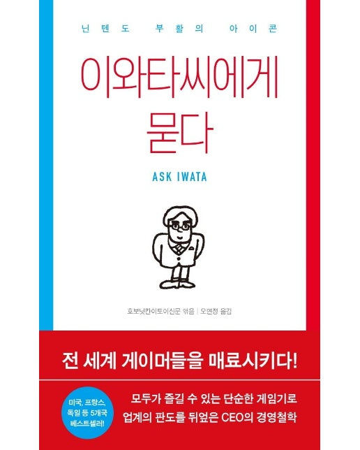 이와타씨에게 묻다 : 닌텐도 부활의 아이콘