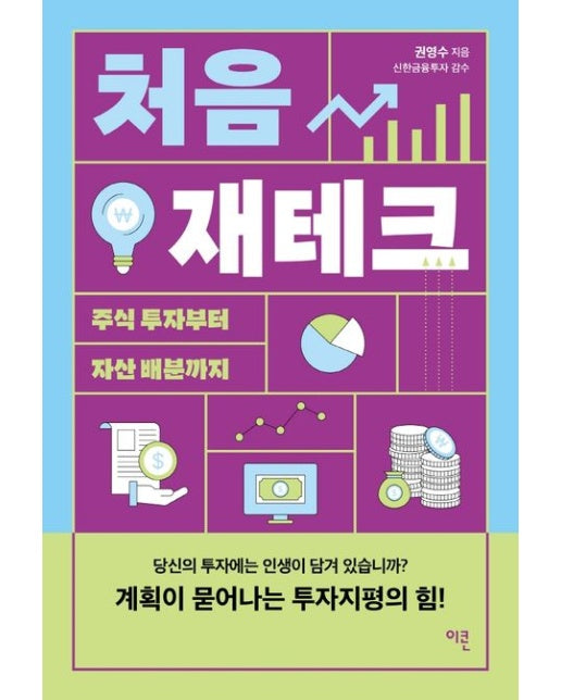 처음 재테크 (주식 투자부터 자산배분까지)