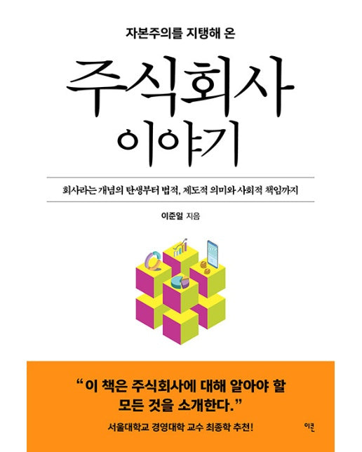 주식회사 이야기 : 회사라는 개념의 탄생부터 법적, 제도적 의미와 사회적 책임까지