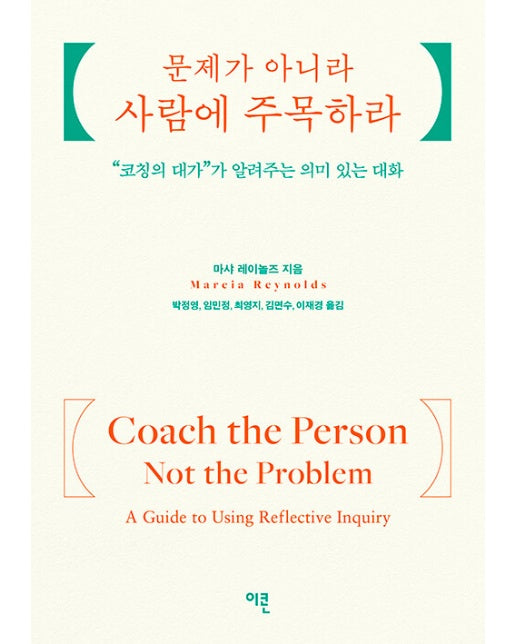 문제가 아니라 사람에 주목하라 : 코칭의 대가가 알려주는 의미 있는 대화 