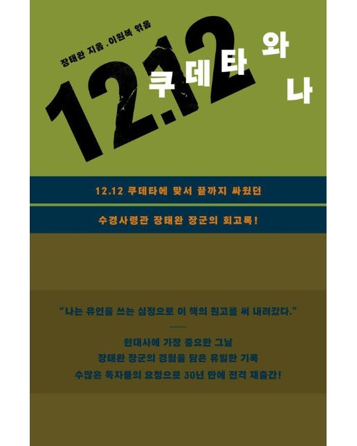 12.12 쿠데타와 나