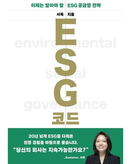 ESG 코드 : 이제는 알아야 할 ESG 공급망 전략 