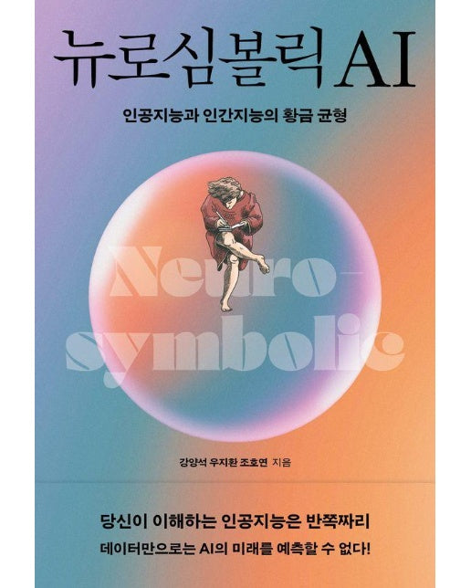 뉴로심볼릭AI : 인공지능과 인간지능의 황금균형