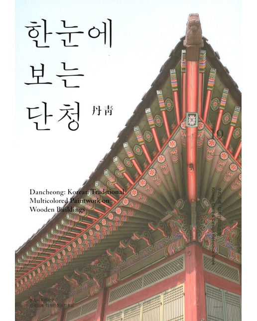 한눈에 보는 단청