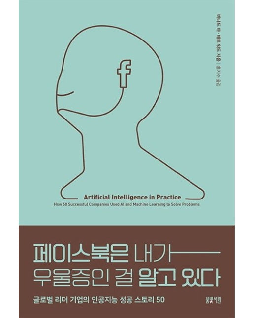 페이스북은 내가 우울증인 걸 알고 있다 (글로벌 리더 기업의 인공지능 성공 스토리 50)
