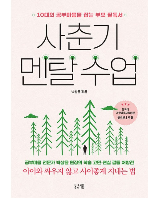 사춘기 멘탈 수업 : 10대의 공부마음을 잡는 부모 필독서