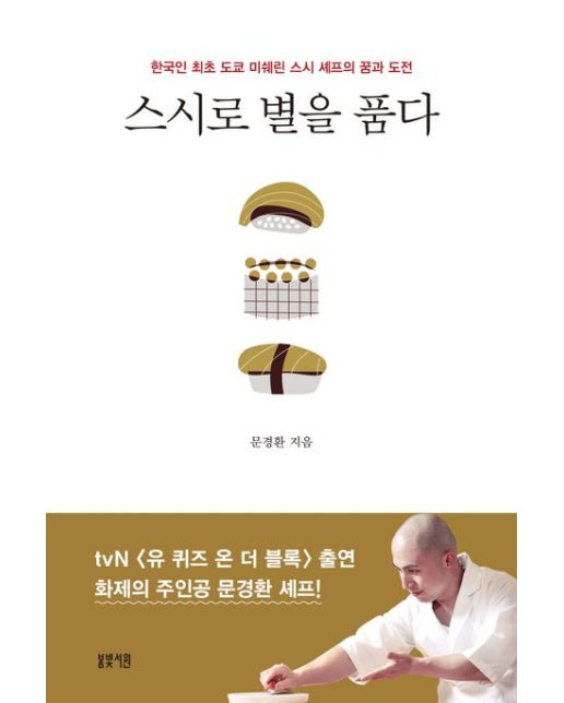 스시로 별을 품다 (한국인 최초 도쿄 미쉐린 스시 셰프의 꿈과 도전)
