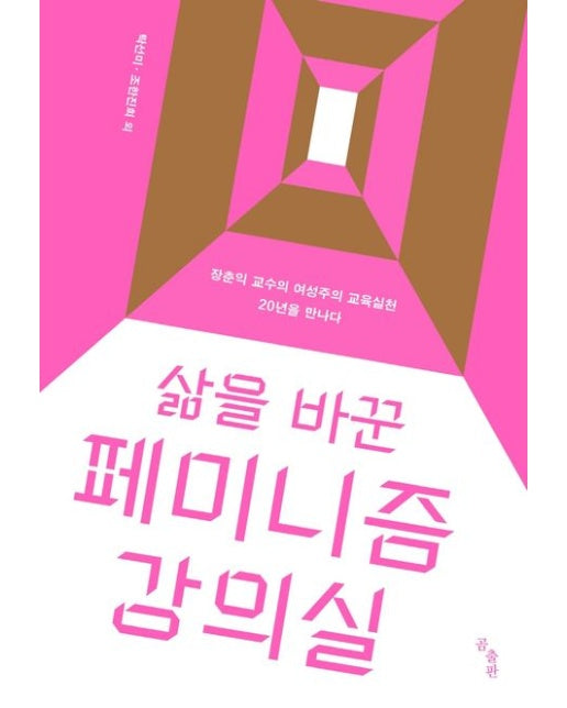 삶을 바꾼 페미니즘 강의실 (장춘익 교수의 여성주의 교육실천 20년을 만나다)