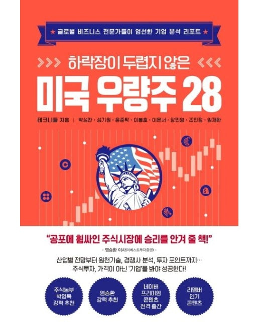 하락장이 두렵지 않은 미국 우량주 28 (글로벌 비즈니스 전문가들이 엄선한 기업 분석 리포트)