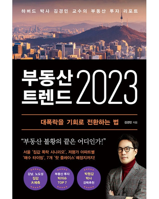 부동산 트렌드 2023 : 하버드 박사 김경민 교수의 부동산 투자 리포트