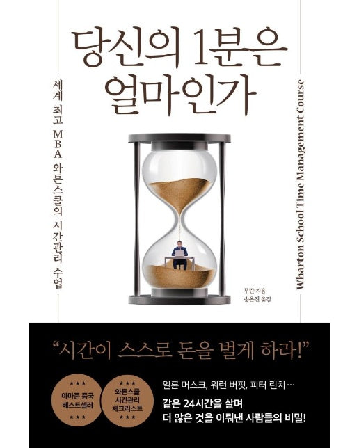 당신의 1분은 얼마인가 : 세계 최고 MBA 와튼스쿨의 시간관리 수업