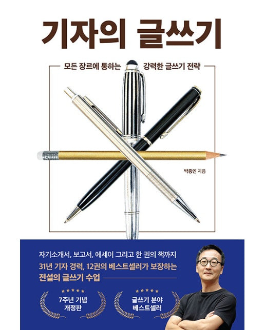 기자의 글쓰기 : 모든 장르에 통하는 강력한 글쓰기 전략