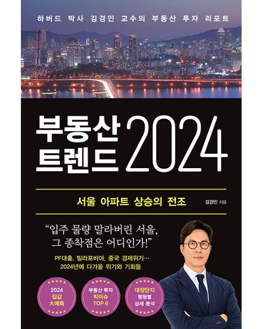 부동산 트렌드 2024 : 하버드 박사 김경민 교수의 부동산 투자 리포트