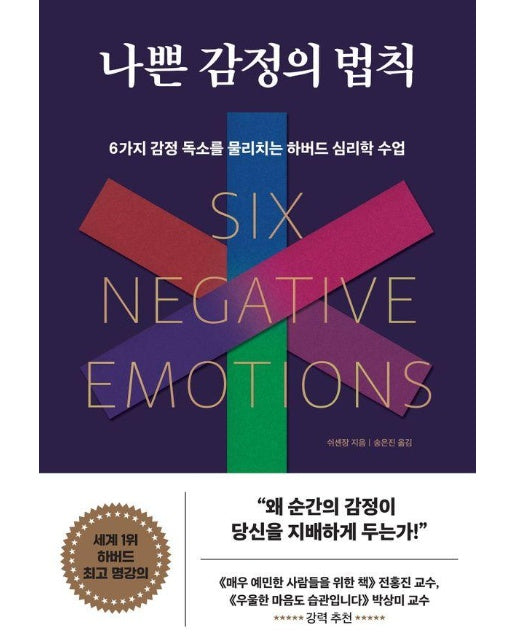 나쁜 감정의 법칙 : 6가지 감정 독소를 물리치는 하버드 심리학 수업 