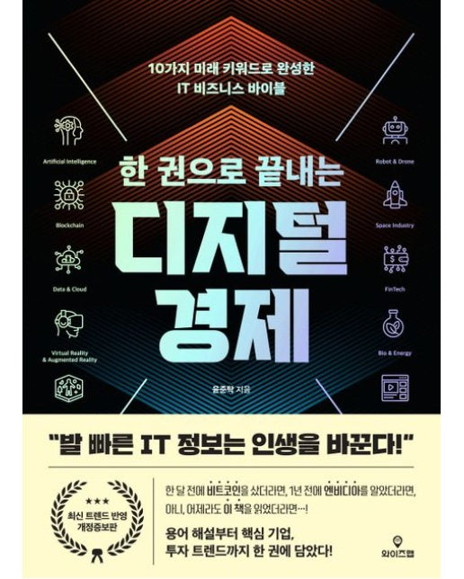 한 권으로 끝내는 디지털 경제 (10가지 미래 키워드로 완성한 IT 비즈니스 바이블 | 개정증보판)