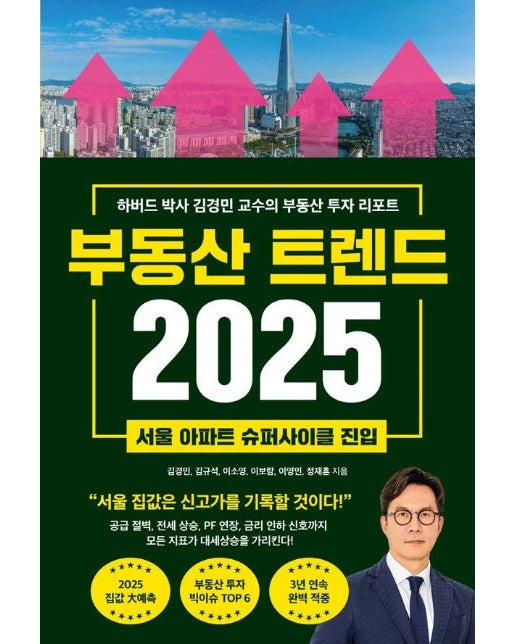 부동산 트렌드 2025 : 하버드 박사 김경민 교수의 부동산 투자 리포트