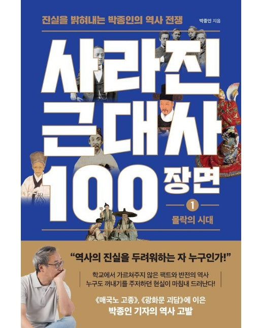 사라진 근대사 100장면 1 : 몰락의 시대, 진실을 밝혀내는 박종인의 역사 전쟁 