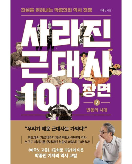 사라진 근대사 100장면 2 : 반동의 시대, 진실을 밝혀내는 박종인의 역사 전쟁