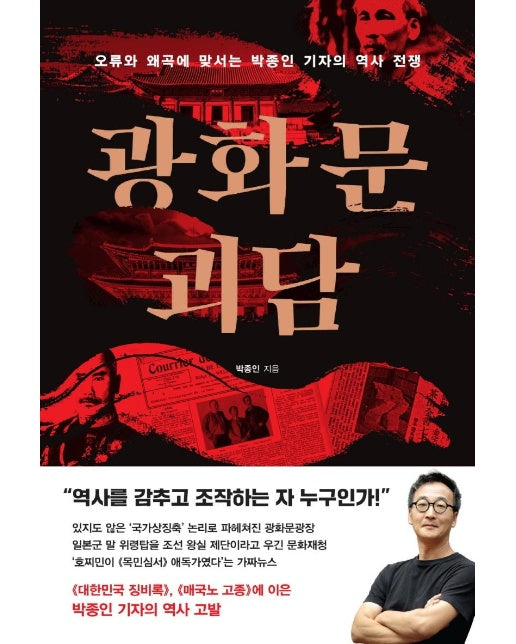 광화문 괴담 : 오류와 왜곡에 맞서는 박종인 기자의 역사 전쟁