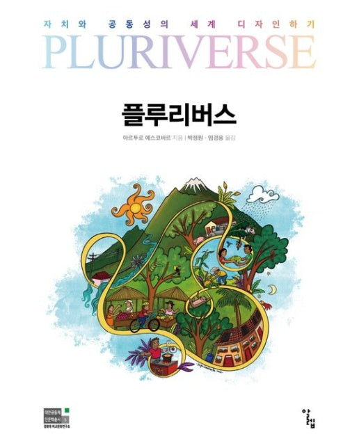 플루리버스 (자치와 공동성의 세계 디자인하기)