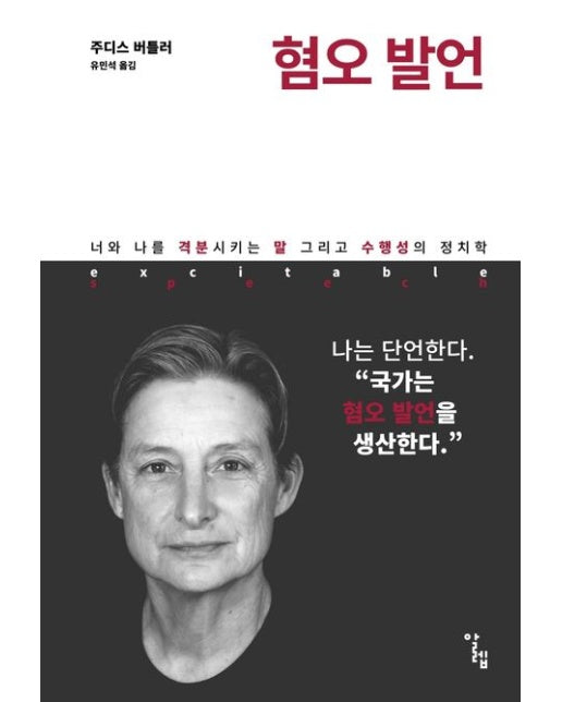 혐오 발언 (너와 나를 격분시키는 말 그리고 수행성의 정치학)