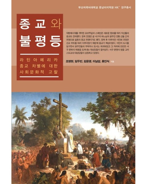 종교와 불평등 (라틴아메리카 종교 차별에 대한 사회문화적 고찰)