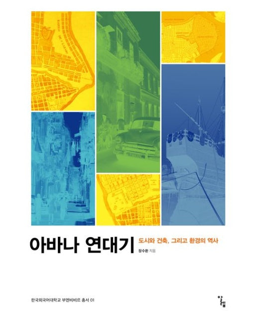 아바나 연대기 (도시와 건축, 그리고 환경의 역사)